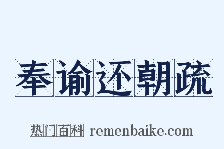 奉谕还朝疏是什么意思的图片